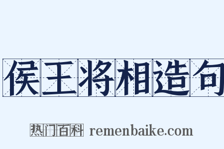 侯王将相造句是什么意思的图片